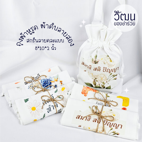 ถุงผ้าดิบลายสอง (ถุงผ้าหูรูด)