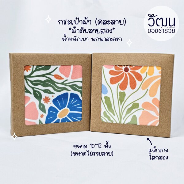 กระเป๋าผ้าดิบ คละลาย ขนาด 10*12 นิ้ว