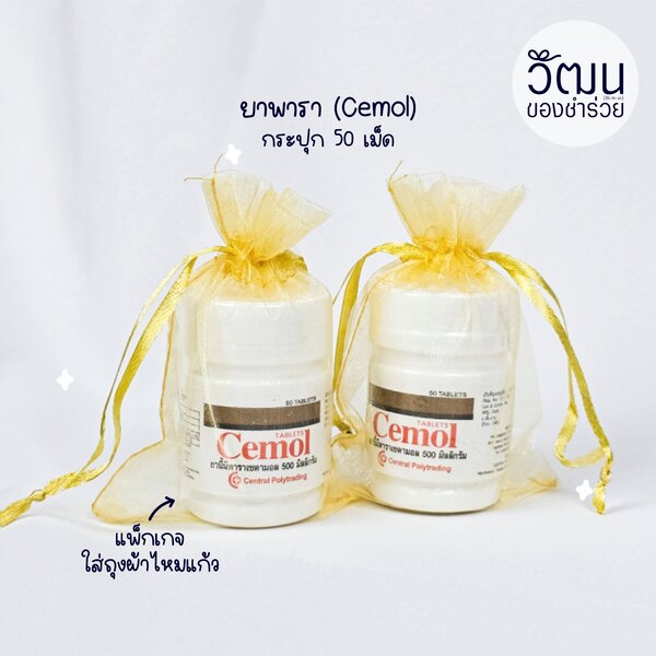 ยาพารา (Cemol) 50 เม็ด ใส่ถุงผ้าไหมแก้ว
