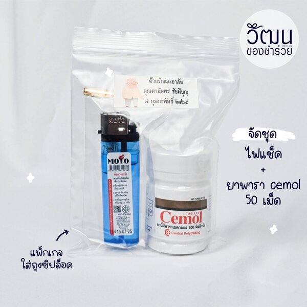 เซ็ต ไฟแช็ค + ยาพารา cemol 50 เม็ด