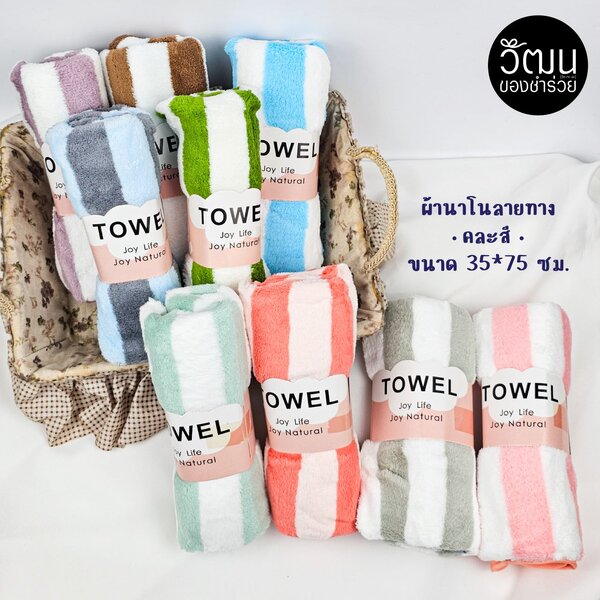 ผ้านาโน 35x75 ซม. (ลายทาง)