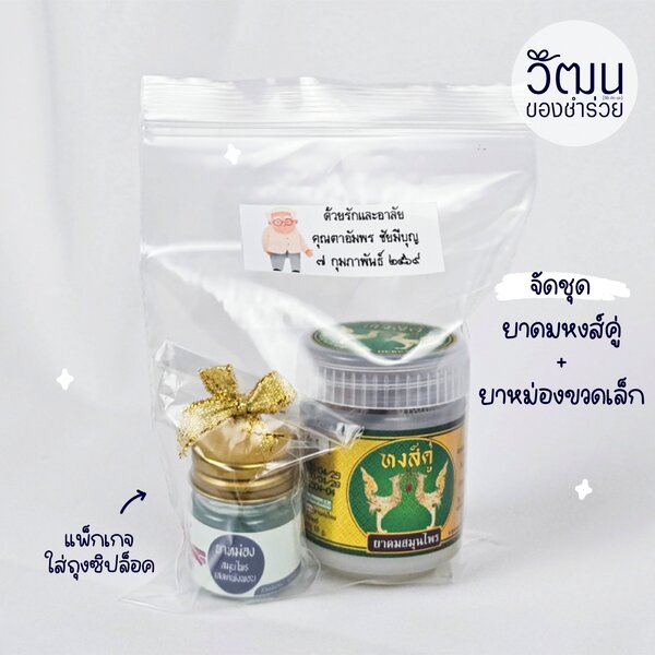 เซ็ต ยาหม่องขวดเล็ก + ยาดมหงส์คู่