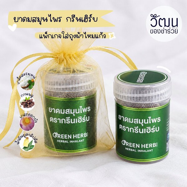 ยาดมกรีนเฮิร์บ (ใส่ถุงผ้าไหม)