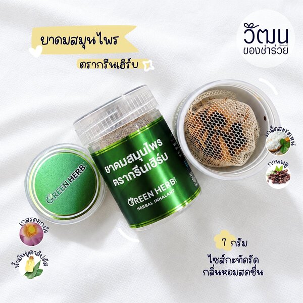 ยาดมกรีนเฮิร์บ (ตัวเปล่า)