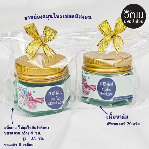 ยาหม่องขวดใหญ่ 20 กรัม