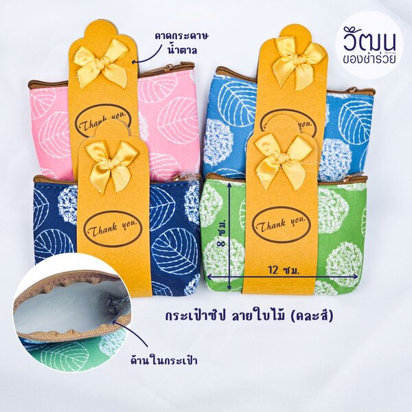 กระเป๋าซิป ลายใบไม้ (กระดาษน้ำตาล)