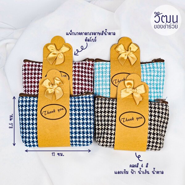 กระเป๋าซิป ลายตาราง (กระดาษน้ำตาล)