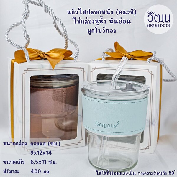 แก้วน้ำปลอกหนัง (คละสี) กล่องหูหิ้ว ลายหินอ่อน โบว์ทอง