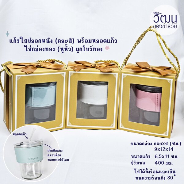 แก้วน้ำปลอกหนัง (คละสี) กล่องหูหิ้ว สีทอง โบว์ทอง